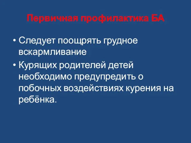 Первичная профилактика БА Следует поощрять грудное вскармливание Курящих родителей детей необходимо