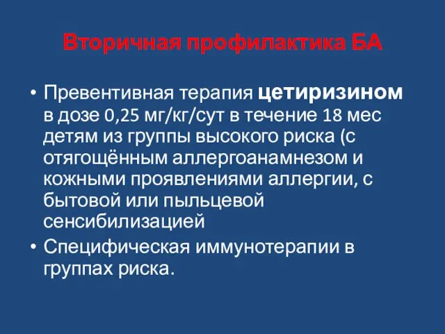 Вторичная профилактика БА Превентивная терапия цетиризином в дозе 0,25 мг/кг/сут в