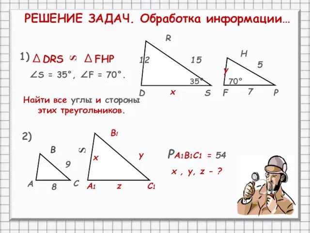 DRS FHP Найти все углы и стороны этих треугольников. ∠S =