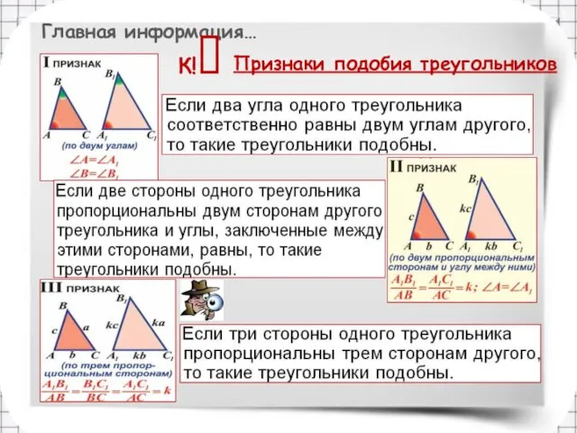 Главная информация… Признаки подобия треугольников К!?