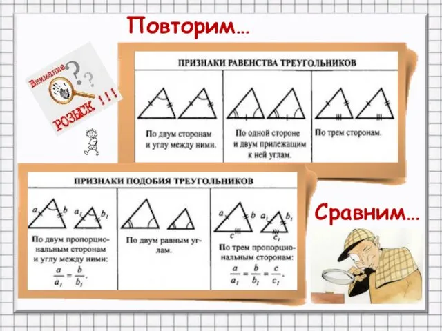 Повторим… Сравним…