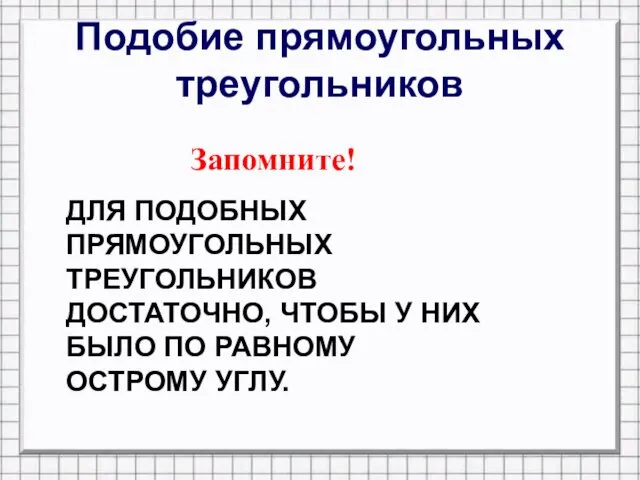 Подобие прямоугольных треугольников ДЛЯ ПОДОБНЫХ ПРЯМОУГОЛЬНЫХ ТРЕУГОЛЬНИКОВ ДОСТАТОЧНО, ЧТОБЫ У НИХ