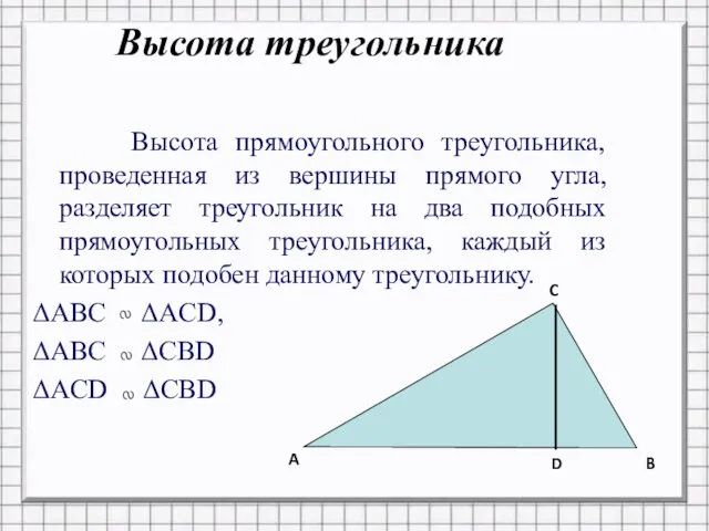 Высота прямоугольного треугольника, проведенная из вершины прямого угла, разделяет треугольник на