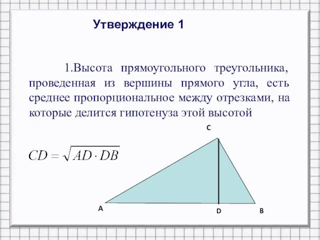 Утверждение 1 1.Высота прямоугольного треугольника, проведенная из вершины прямого угла, есть