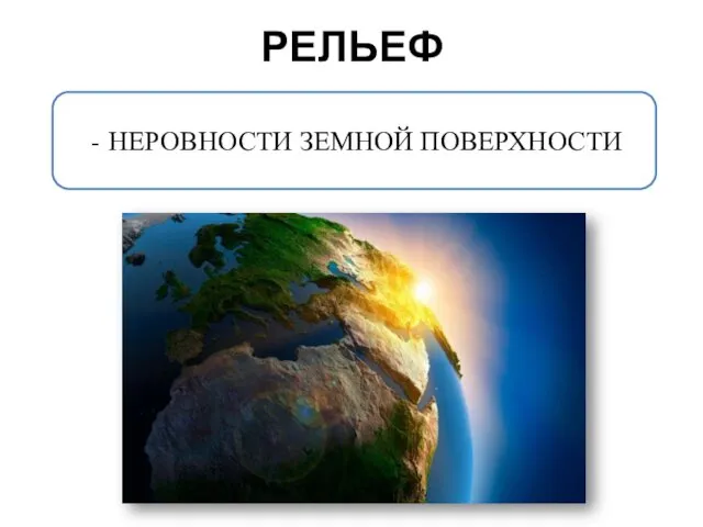 РЕЛЬЕФ НЕРОВНОСТИ ЗЕМНОЙ ПОВЕРХНОСТИ