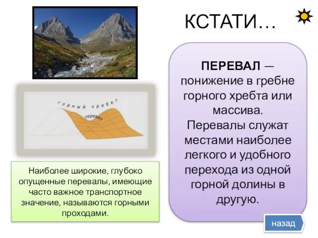 КСТАТИ… ПЕРЕВАЛ — понижение в гребне горного хребта или массива. Перевалы