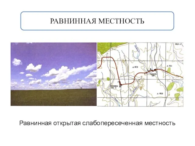 РАВНИННАЯ МЕСТНОСТЬ Равнинная открытая слабопересеченная местность