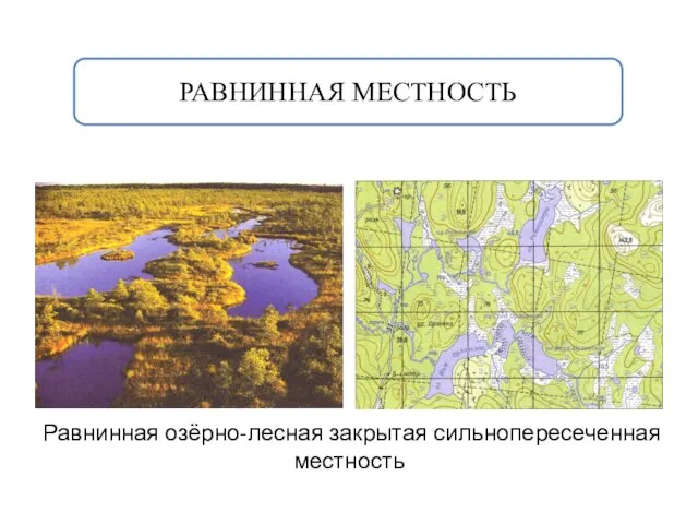 РАВНИННАЯ МЕСТНОСТЬ Равнинная озёрно-лесная закрытая сильнопересеченная местность