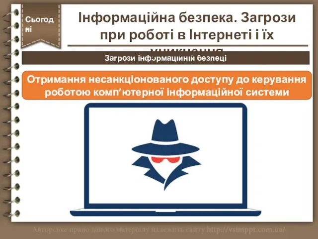 Загрози інформаційній безпеці Сьогодні * Отримання несанкціонованого доступу до керування роботою