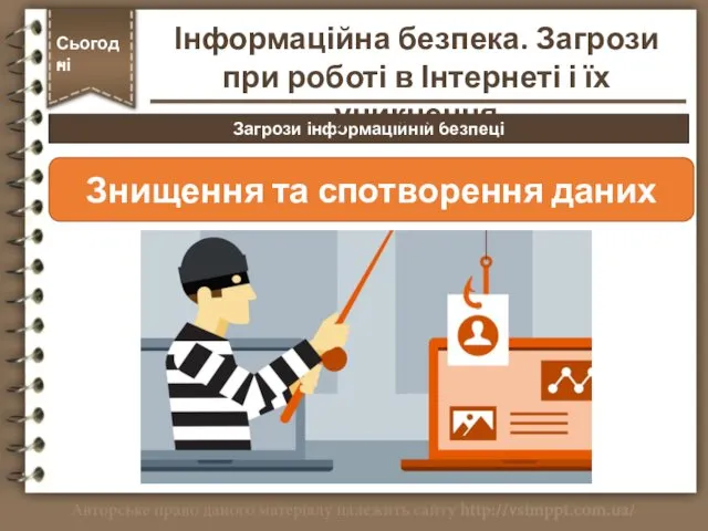 Загрози інформаційній безпеці Сьогодні * Знищення та спотворення даних Інформаційна безпека.