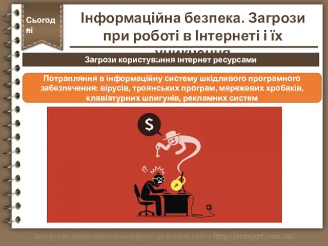 Загрози користування Інтернет ресурсами Сьогодні * Потрапляння в інформаційну систему шкідливого