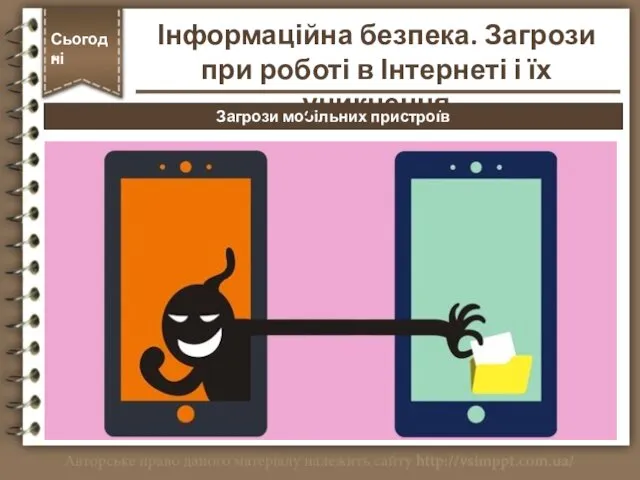 Загрози мобільних пристроїв Сьогодні * Інформаційна безпека. Загрози при роботі в Інтернеті і їх уникнення