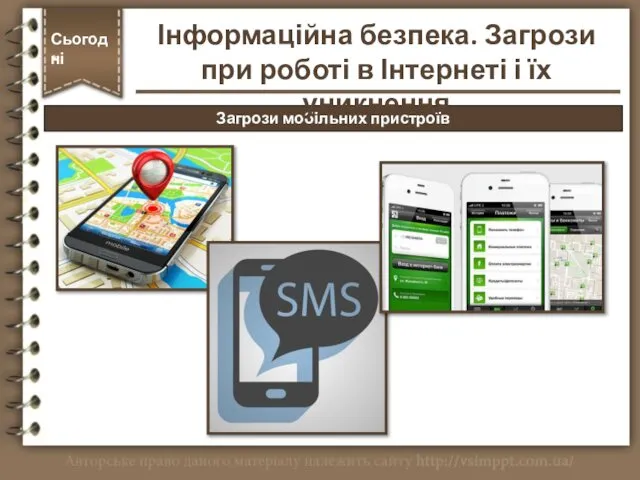 Загрози мобільних пристроїв Сьогодні * Інформаційна безпека. Загрози при роботі в Інтернеті і їх уникнення