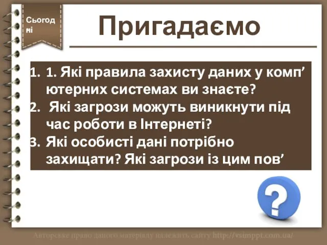 Пригадаємо Сьогодні * 1. Які правила захисту даних у комп’ютерних системах