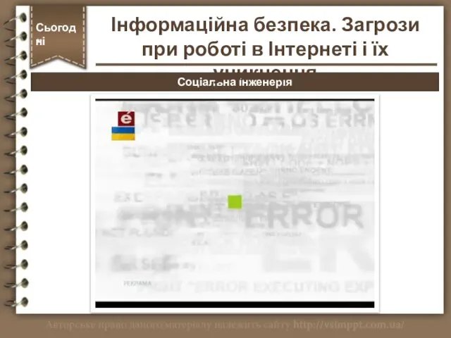 Соціальна інженерія Сьогодні * Інформаційна безпека. Загрози при роботі в Інтернеті і їх уникнення