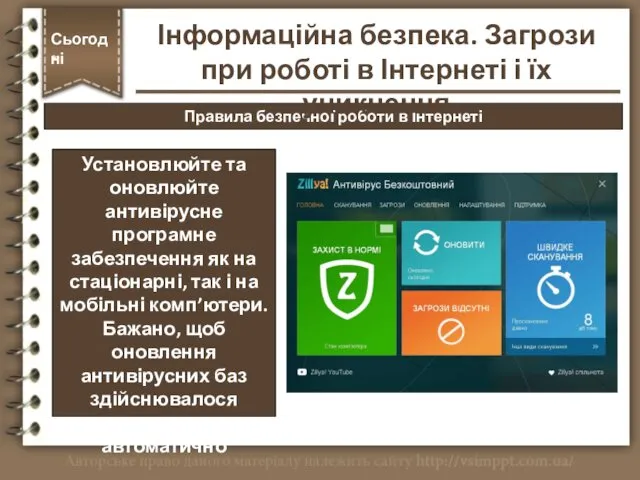 Правила безпечної роботи в Інтернеті Сьогодні * Установлюйте та оновлюйте антивірусне