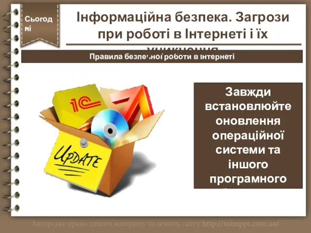 Правила безпечної роботи в Інтернеті Сьогодні * Завжди встановлюйте оновлення операційної