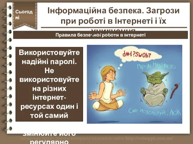 Правила безпечної роботи в Інтернеті Сьогодні * Використовуйте надійні паролі. Не