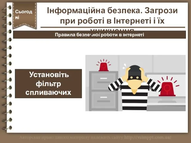 Правила безпечної роботи в Інтернеті Сьогодні * Установіть фільтр спливаючих вікон