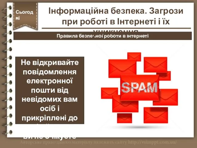 Правила безпечної роботи в Інтернеті Сьогодні * Не відкривайте повідомлення електронної