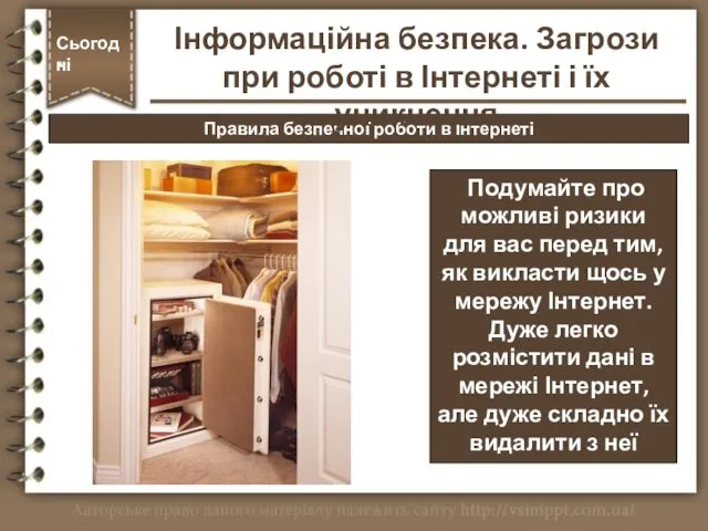 Правила безпечної роботи в Інтернеті Сьогодні * Подумайте про можливі ризики