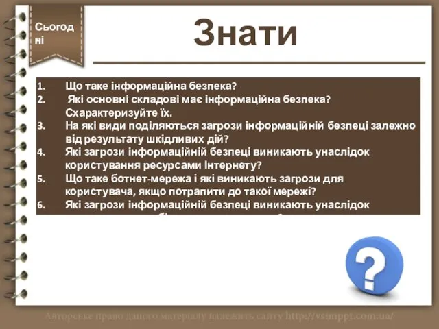 Знати Що таке інформаційна безпека? Які основні складові має інформаційна безпека?