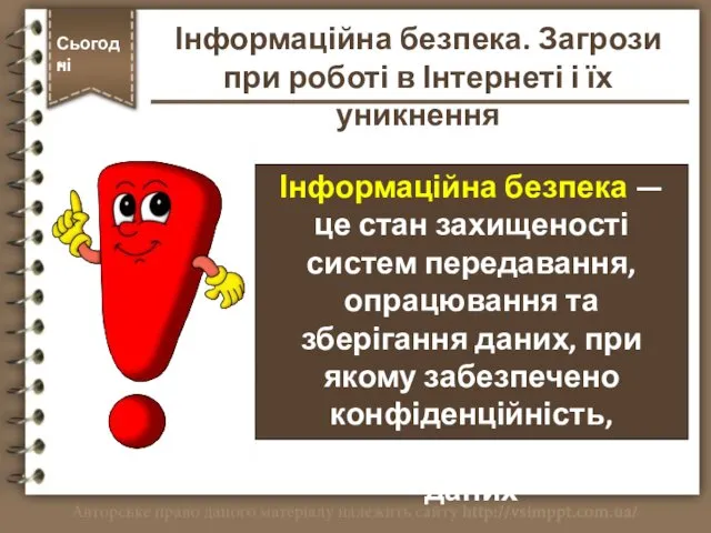 Інформаційна безпека — це стан захищеності систем передавання, опрацювання та зберігання