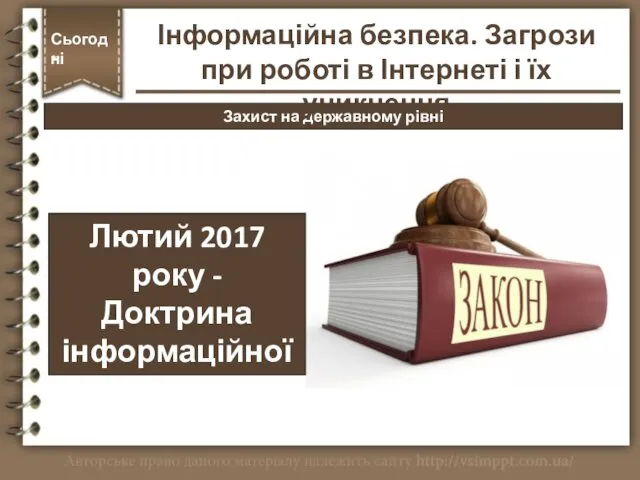 Захист на державному рівні Сьогодні * Лютий 2017 року - Доктрина