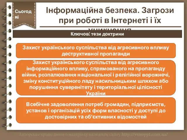 Ключові тези доктрини Сьогодні * Захист українського суспільства від агресивного впливу