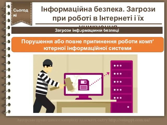 Загрози інформаційній безпеці Сьогодні * Порушення або повне припинення роботи комп’ютерної