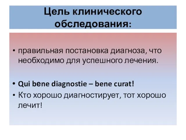 Цель клинического обследования: правильная постановка диагноза, что необходимо для успешного лечения.