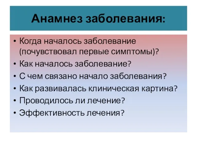 Анамнез заболевания: Когда началось заболевание (почувствовал первые симптомы)? Как началось заболевание?