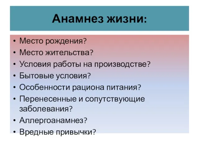 Анамнез жизни: Место рождения? Место жительства? Условия работы на производстве? Бытовые