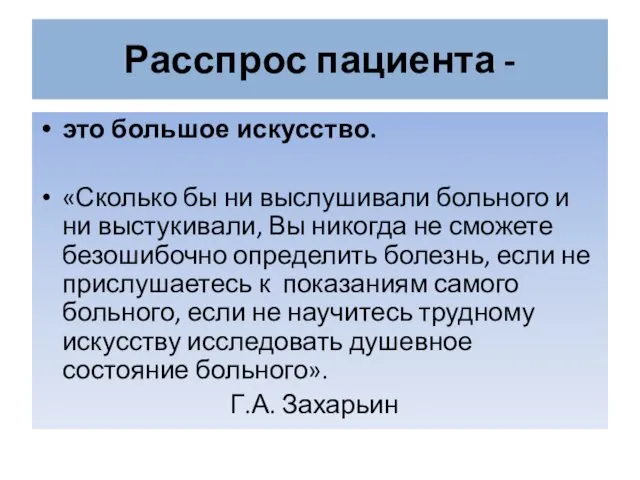 Расспрос пациента - это большое искусство. «Сколько бы ни выслушивали больного