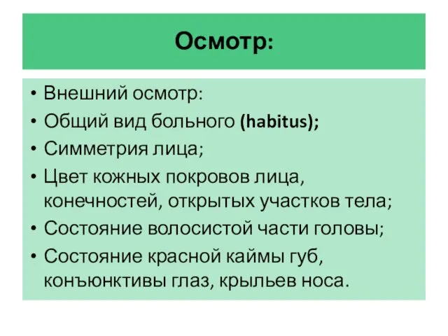 Осмотр: Внешний осмотр: Общий вид больного (habitus); Симметрия лица; Цвет кожных