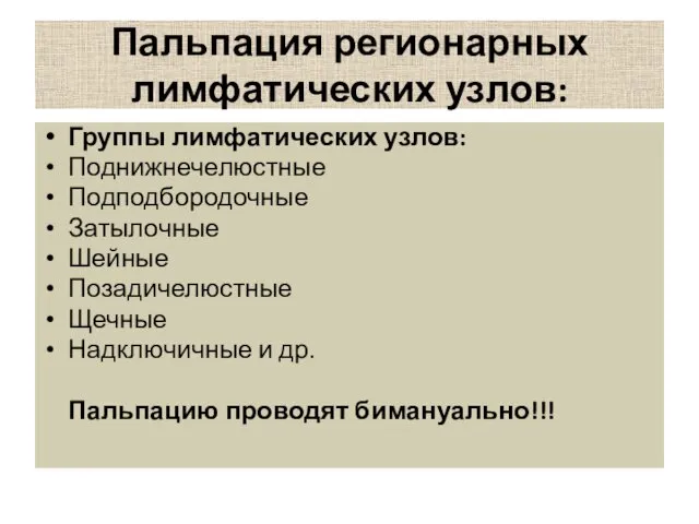 Пальпация регионарных лимфатических узлов: Группы лимфатических узлов: Поднижнечелюстные Подподбородочные Затылочные Шейные