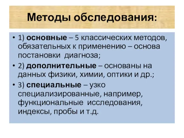 Методы обследования: 1) основные – 5 классических методов, обязательных к применению