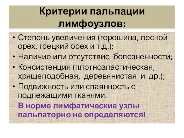 Критерии пальпации лимфоузлов: Степень увеличения (горошина, лесной орех, грецкий орех и