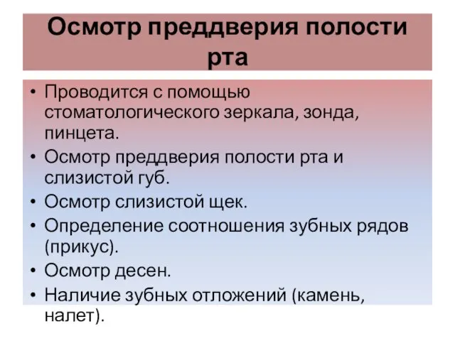 Осмотр преддверия полости рта Проводится с помощью стоматологического зеркала, зонда, пинцета.