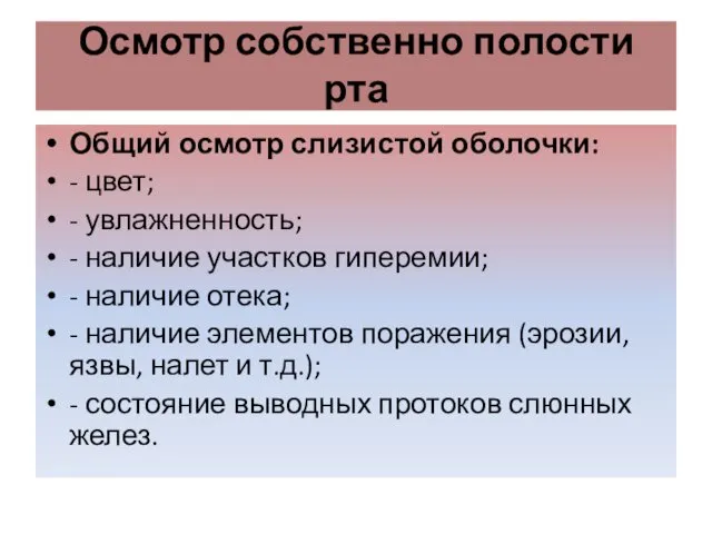 Осмотр собственно полости рта Общий осмотр слизистой оболочки: - цвет; -