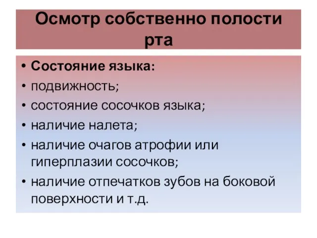 Осмотр собственно полости рта Состояние языка: подвижность; состояние сосочков языка; наличие