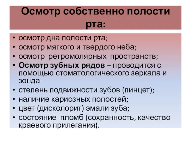 Осмотр собственно полости рта: осмотр дна полости рта; осмотр мягкого и