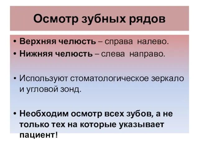 Осмотр зубных рядов Верхняя челюсть – справа налево. Нижняя челюсть –