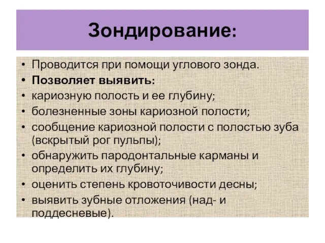 Зондирование: Проводится при помощи углового зонда. Позволяет выявить: кариозную полость и