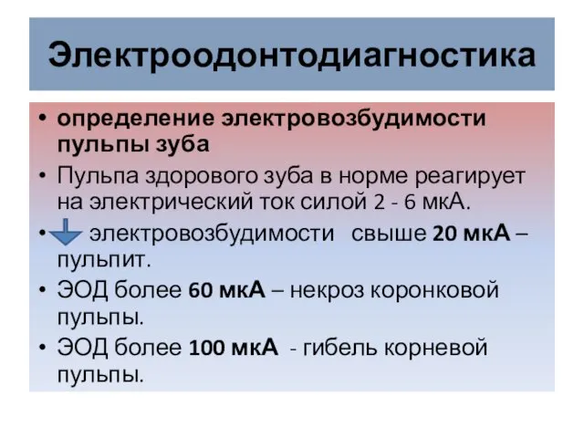 Электроодонтодиагностика определение электровозбудимости пульпы зуба Пульпа здорового зуба в норме реагирует