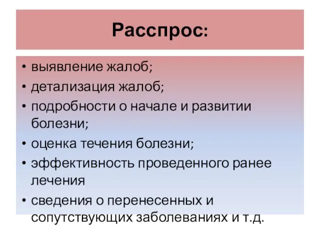 Расспрос: выявление жалоб; детализация жалоб; подробности о начале и развитии болезни;