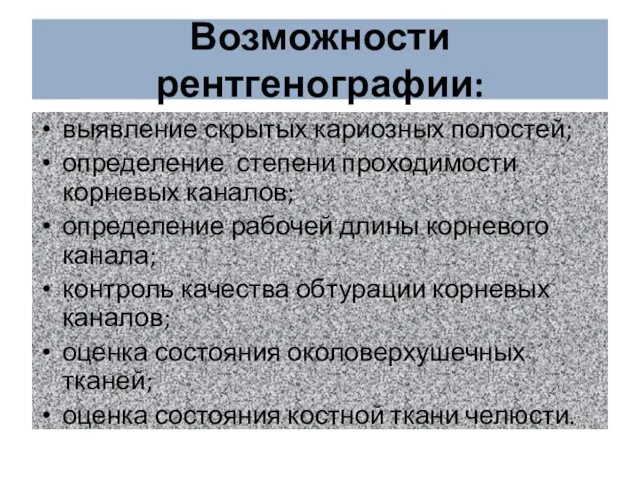 Возможности рентгенографии: выявление скрытых кариозных полостей; определение степени проходимости корневых каналов;