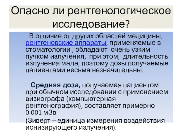 Опасно ли рентгенологическое исследование? В отличие от других областей медицины, рентгеновские