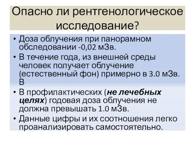 Опасно ли рентгенологическое исследование? Доза облучения при панорамном обследовании -0,02 мЗв.