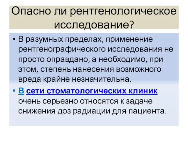 Опасно ли рентгенологическое исследование? В разумных пределах, применение рентгенографического исследования не